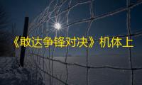 《敢达争锋对决》机体上新 剧场版SEED FREEDOM首发机体亮相！