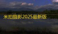 米拍摄影2025最新版v5.4.9 人气热度 ：19℃
