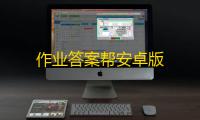 作业答案帮安卓版