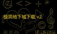 极简地下城下载 v2.0.0 人气热度：27℃