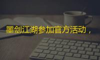 墨剑江湖参加官方活动，流派设想，字太多只能发这里