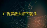 广告屏蔽大师下载 3.1.0.3 官方版