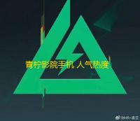 青柠影院手机 人气热度：25℃