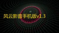 风云影音手机版v1.3 人气热度：25℃