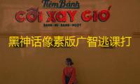 黑神话像素版广智逃课打法