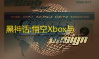 黑神话:悟空Xbox与PS5国行版同步上线 限定实体版附赠收藏级周边